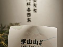 -李山山茶事(景枫店)