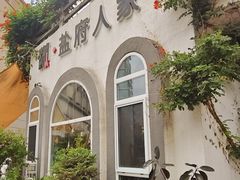 -懒人盐府人家(安贞店)