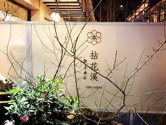 -乐领拈花溪·林涧食韵