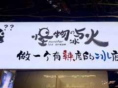 门面-怪物的冰与火(天虹商场中山路店)