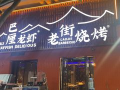 -老街烧烤大排档·地道湖北菜·龙虾馆(汉口火车站店)