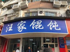 门面-汪家馄饨(集庆路店)