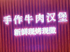 -牛约堡-牛肉汉堡(长宁店)