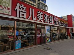 -倍儿美海鲜排挡·非遗海鲜蒸饺(洋货店)