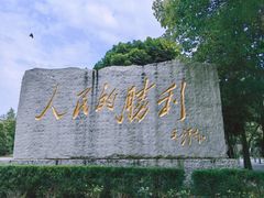 -中国人民抗日战争胜利受降纪念馆