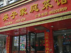 门面-英子家庭菜馆(系马桩店)