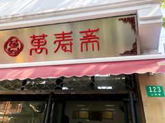 -万寿斋(山阴路店)
