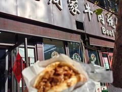 -穆得·老周家牛肉烧饼(普利街店)