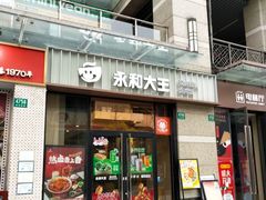 -永和大王(共和新路店)