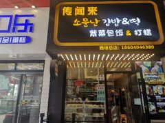 门面-传闻来紫菜包饭·打糕(西塔韩百店)