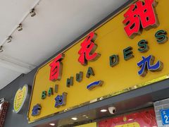 门面-百花传统甜品店(原址店)