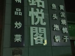 门面-銘悦阁烤鸭店