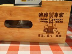 -三十六味匠猪蹄(三元桥店)