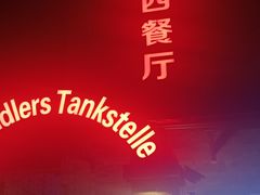 -申德勒加油站西餐厅(日坛路总店)