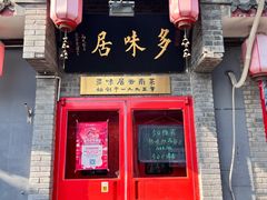 -多味居(剪子巷店)