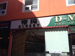 iphone_upload_pic-帝玛进口精品超市D-MART