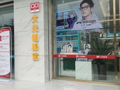 -大光明眼镜(锦华路旗舰店)