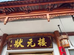 -状元楼(金溪路店)