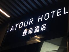 -广州高铁南站亚朵酒店