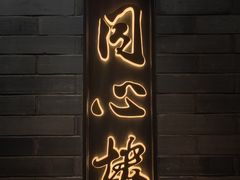 -同心楼(解放北路店)