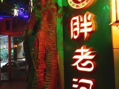 门面-胖老汉椒麻鸡清真新疆菜(西御街店)