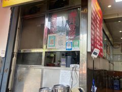 门面-李三卤汁豆腐脑