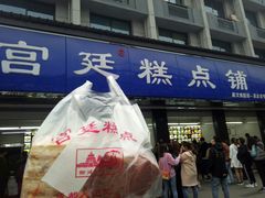 门面-宫廷糕点铺(建设路店)