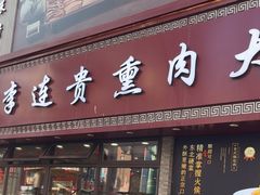 -李连贵熏肉大饼(沈阳站店)