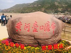 -陕西黄河壶口瀑布旅游区