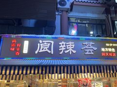 -阆辣荟餐饮(老味道8年·古城店)