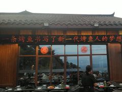 -小舅母子烤鱼(天生城店)