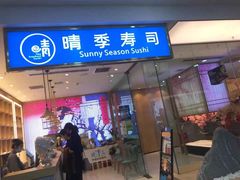 -晴季寿司(红旗街万达店)