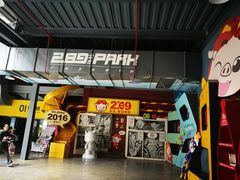 -289艺术PARK