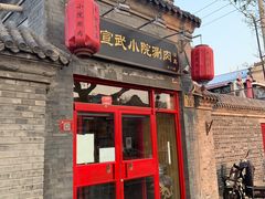 门面-宣武小院涮肉(前门店)