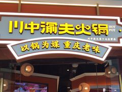-川中渝夫火锅(铜陵万达广场店)