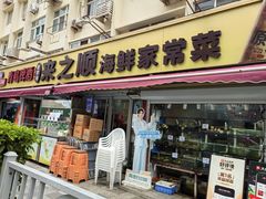 -来之顺海鲜菜馆·青岛菜·始于1993(栈桥店)