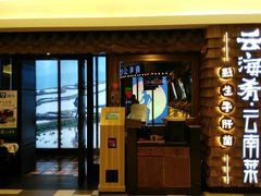 门面-云海肴·汽锅鸡·云南菜(天津国金汇店)