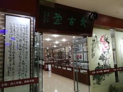 -三峡古玩城(泰古广场店)