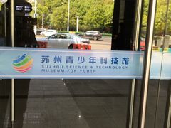-苏州青少年科技馆