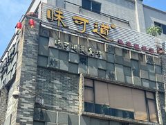 -味可道美食坊(福基路店)