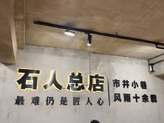 -86烧烤·炭火烧烤 (石人总店)