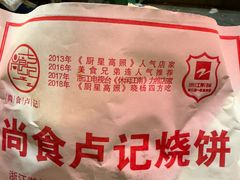 -尚食卢记烧饼(凤凰路总店)