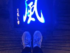 -灵栖洞天