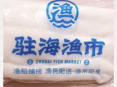 -驻海渔市(置信店)