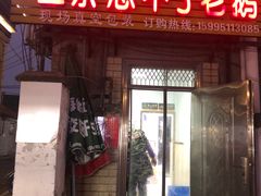门面-正宗忘不了老鹅(梅岭店)