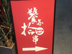 -吉·拾串烧烤专门店(领show天地店)