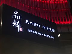 门面-品粹徽园·家常安徽菜