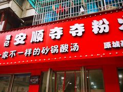 -笔记安顺夺夺粉火锅
