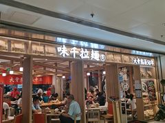 门面-味千拉面(双井店)