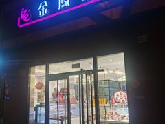 门面-金凤成祥(小西天店)